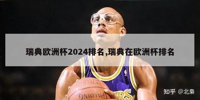 瑞典欧洲杯2024排名,瑞典在欧洲杯排名