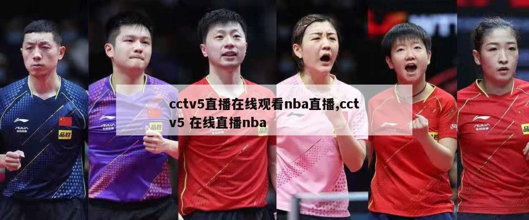 cctv5直播在线观看nba直播,cctv5 在线直播nba