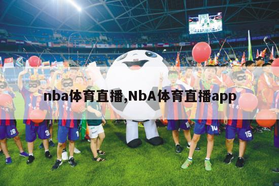 nba体育直播,NbA体育直播app