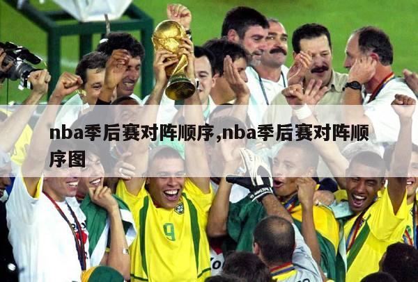 nba季后赛对阵顺序,nba季后赛对阵顺序图