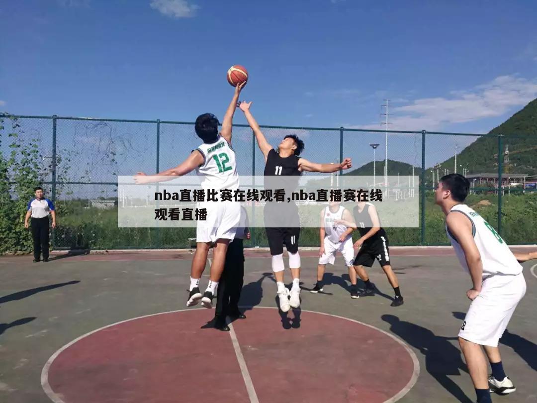 nba直播比赛在线观看,nba直播赛在线观看直播