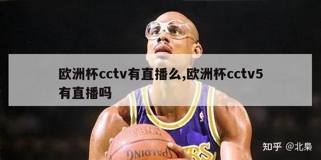 欧洲杯cctv有直播么,欧洲杯cctv5有直播吗