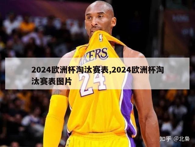 2024欧洲杯淘汰赛表,2024欧洲杯淘汰赛表图片