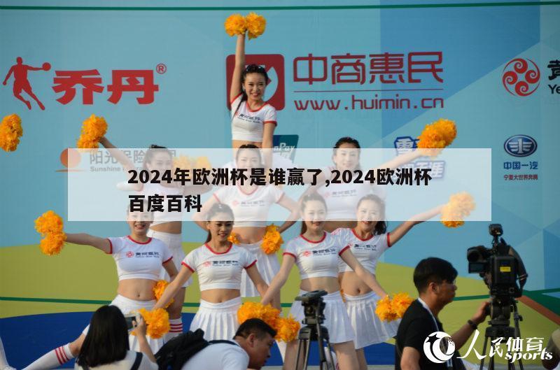 2024年欧洲杯是谁赢了,2024欧洲杯百度百科