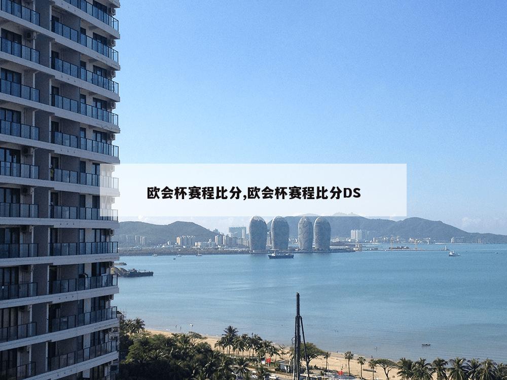 欧会杯赛程比分,欧会杯赛程比分DS