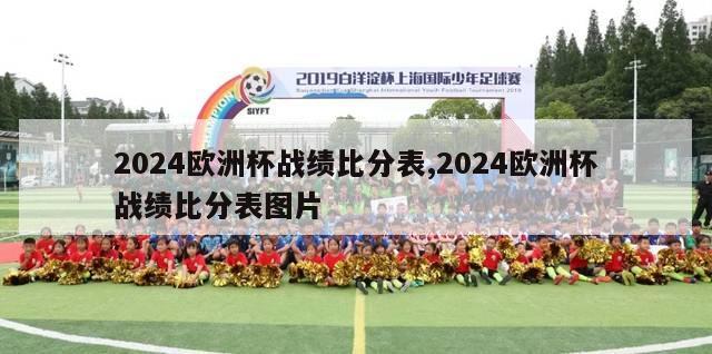 2024欧洲杯战绩比分表,2024欧洲杯战绩比分表图片