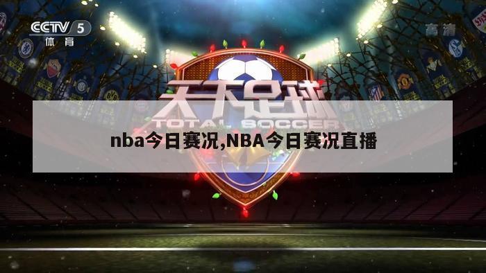 nba今日赛况,NBA今日赛况直播