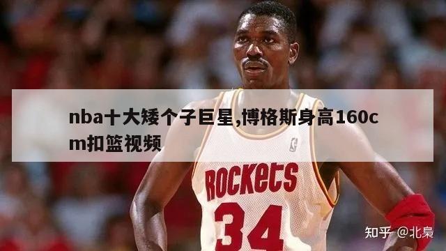 nba十大矮个子巨星,博格斯身高160cm扣篮视频