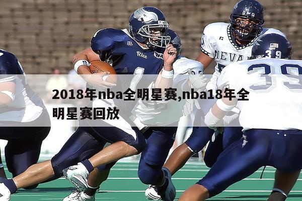 2018年nba全明星赛,nba18年全明星赛回放