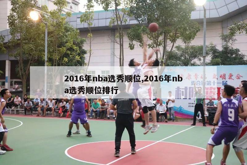 2016年nba选秀顺位,2016年nba选秀顺位排行