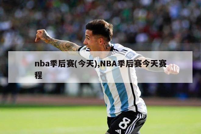 nba季后赛(今天),NBA季后赛今天赛程