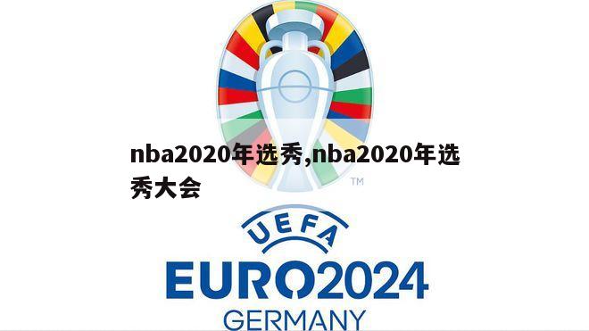 nba2020年选秀,nba2020年选秀大会