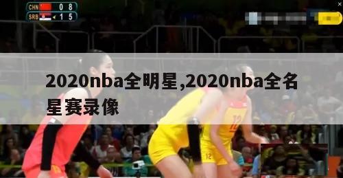 2020nba全明星,2020nba全名星赛录像