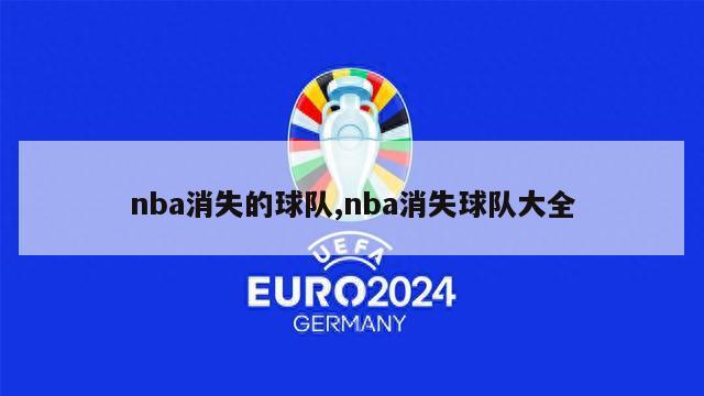 nba消失的球队,nba消失球队大全