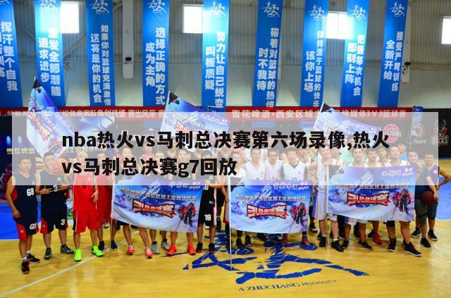 nba热火vs马刺总决赛第六场录像,热火vs马刺总决赛g7回放