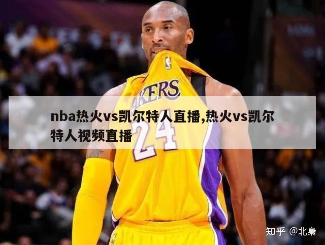 nba热火vs凯尔特人直播,热火vs凯尔特人视频直播