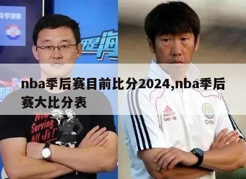 nba季后赛目前比分2024,nba季后赛大比分表