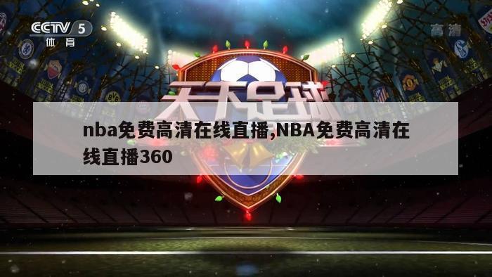 nba免费高清在线直播,NBA免费高清在线直播360