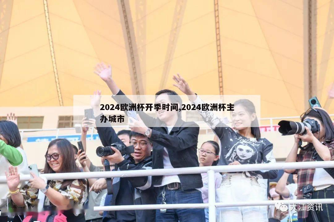 2024欧洲杯开季时间,2024欧洲杯主办城市