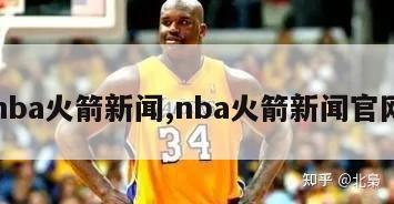 nba火箭新闻,nba火箭新闻官网