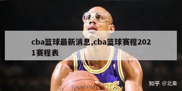 cba篮球最新消息,cba篮球赛程2021赛程表