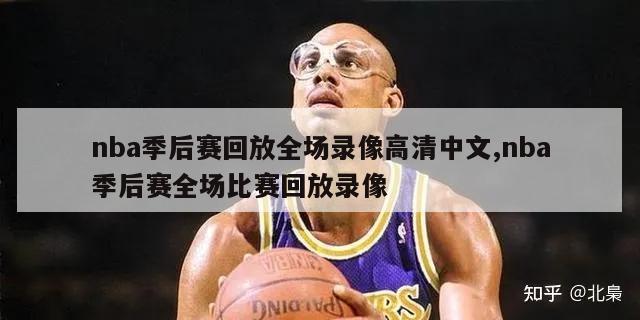 nba季后赛回放全场录像高清中文,nba季后赛全场比赛回放录像