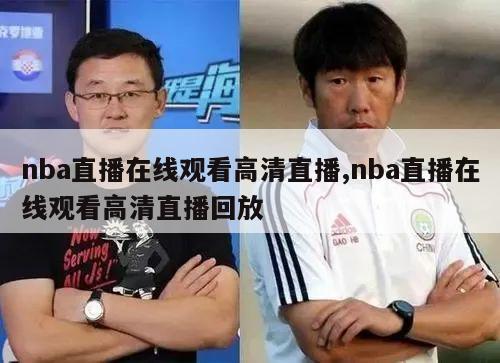 nba直播在线观看高清直播,nba直播在线观看高清直播回放