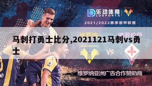 马刺打勇士比分,2021121马刺vs勇士