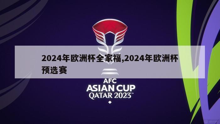 2024年欧洲杯全家福,2024年欧洲杯预选赛