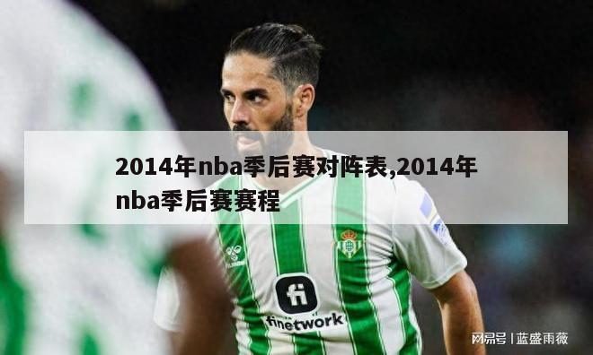 2014年nba季后赛对阵表,2014年nba季后赛赛程