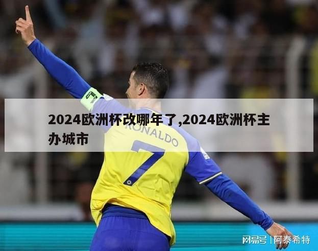 2024欧洲杯改哪年了,2024欧洲杯主办城市