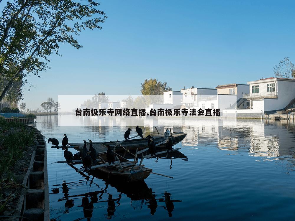 台南极乐寺网络直播,台南极乐寺法会直播