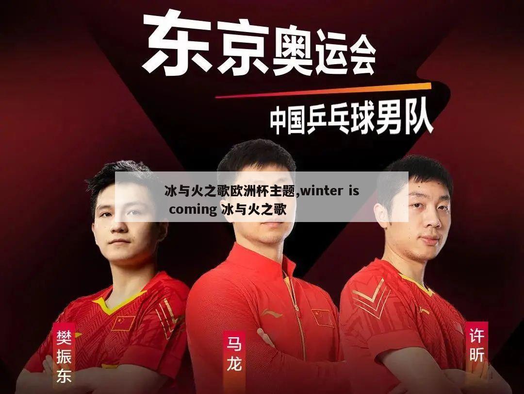 冰与火之歌欧洲杯主题,winter is coming 冰与火之歌