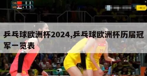 乒乓球欧洲杯2024,乒乓球欧洲杯历届冠军一览表