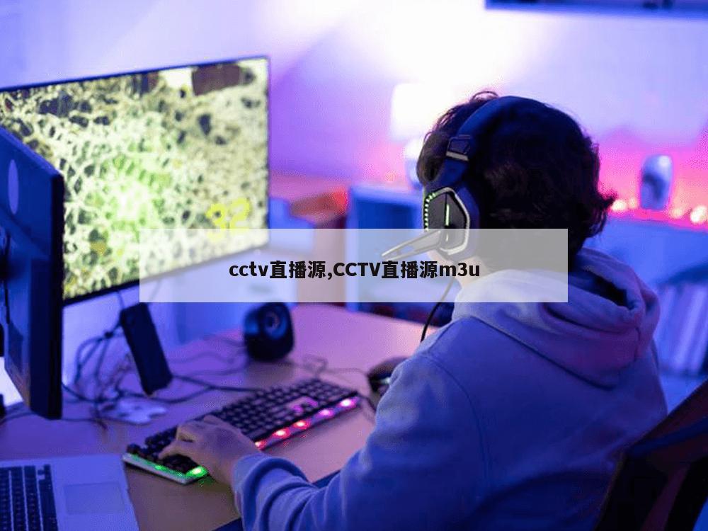 cctv直播源,CCTV直播源m3u