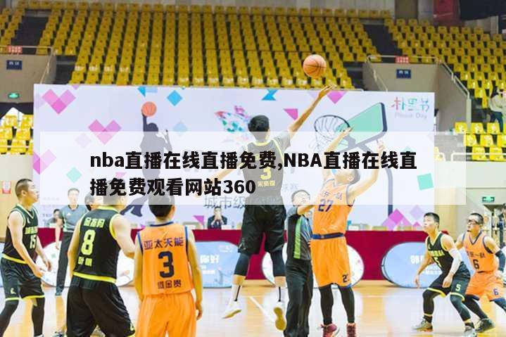 nba直播在线直播免费,NBA直播在线直播免费观看网站360