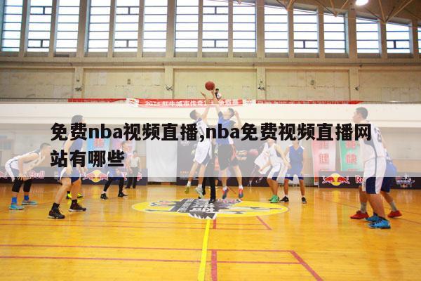 免费nba视频直播,nba免费视频直播网站有哪些