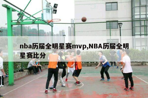 nba历届全明星赛mvp,NBA历届全明星赛比分