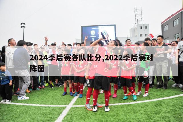 2024季后赛各队比分,2022季后赛对阵图