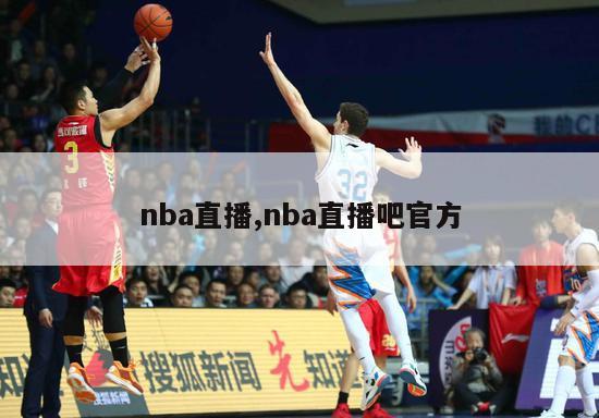 nba直播,nba直播吧官方