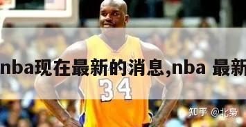 nba现在最新的消息,nba 最新