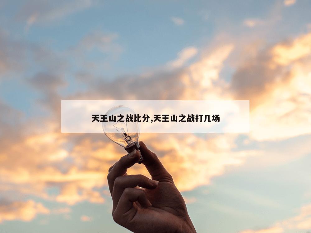 天王山之战比分,天王山之战打几场