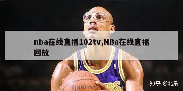 nba在线直播102tv,NBa在线直播回放