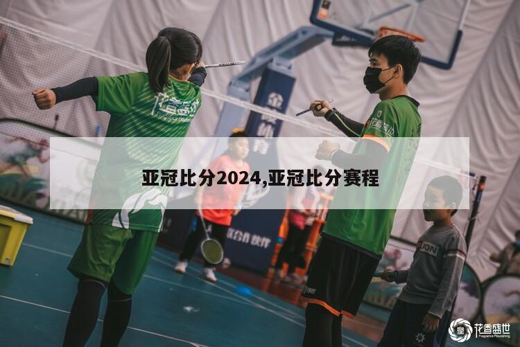 亚冠比分2024,亚冠比分赛程