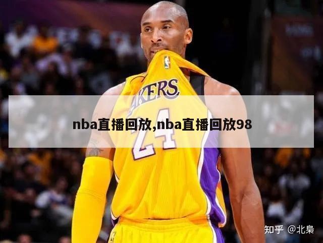 nba直播回放,nba直播回放98