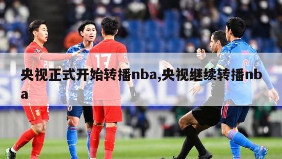 央视正式开始转播nba,央视继续转播nba