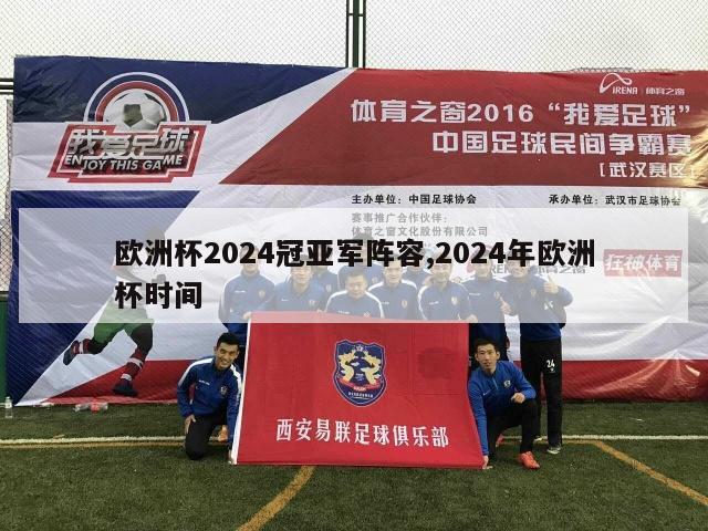 欧洲杯2024冠亚军阵容,2024年欧洲杯时间