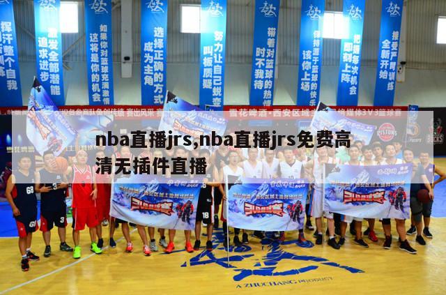 nba直播jrs,nba直播jrs免费高清无插件直播