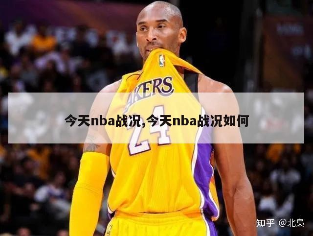 今天nba战况,今天nba战况如何