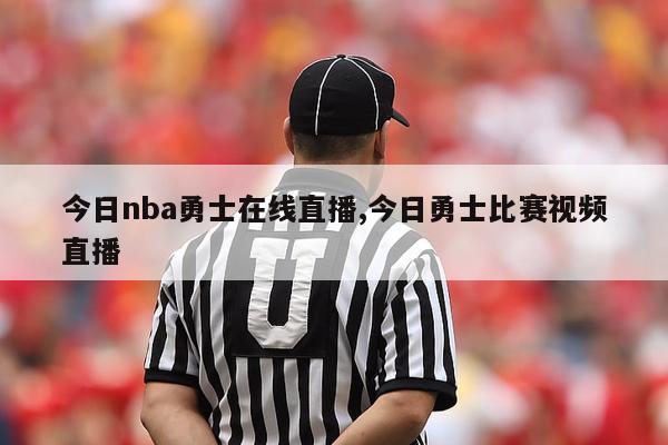 今日nba勇士在线直播,今日勇士比赛视频直播